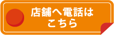 店舗へ電話はこちら
