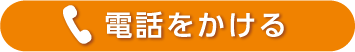 電話をかける