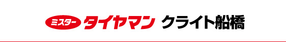 ミスタータイヤマン クライト船橋