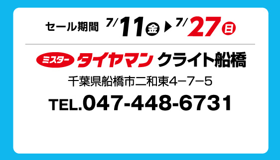 セール期間 7月11日 金曜日から 7月27日 日曜日まで ミスタータイヤマン クライト船橋 千葉県船橋市二和東4-7-5 TEL.047-448-6731