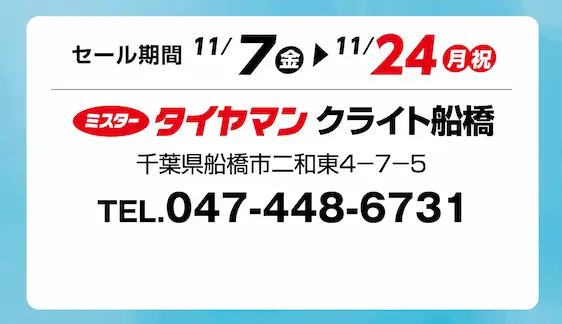セール期間 11月7日 金曜日から 11月24日 月曜日まで ミスタータイヤマン クライト船橋 千葉県船橋市二和東4-7-5 TEL.047-448-6731