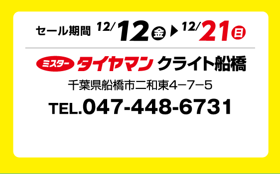 セール期間 12月12日 金曜日から 12月21日 日曜日まで ミスタータイヤマン クライト船橋 千葉県船橋市二和東4-7-5 TEL.047-448-6731
