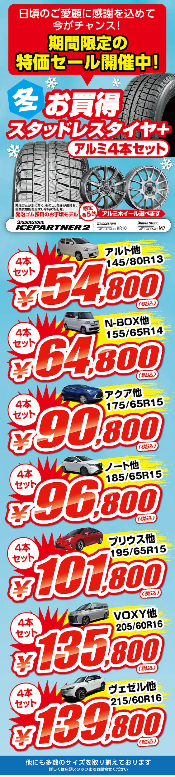 日頃のご愛好に感謝を込めて今がチャンス！期間限定の特価セール開催中！お買得！ブリヂストン製タイヤ4本セットをご用意！